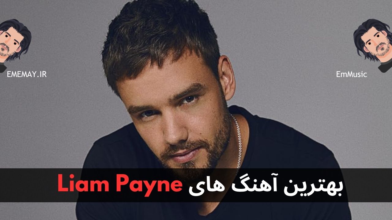 بهترین آهنگ های Liam Payne