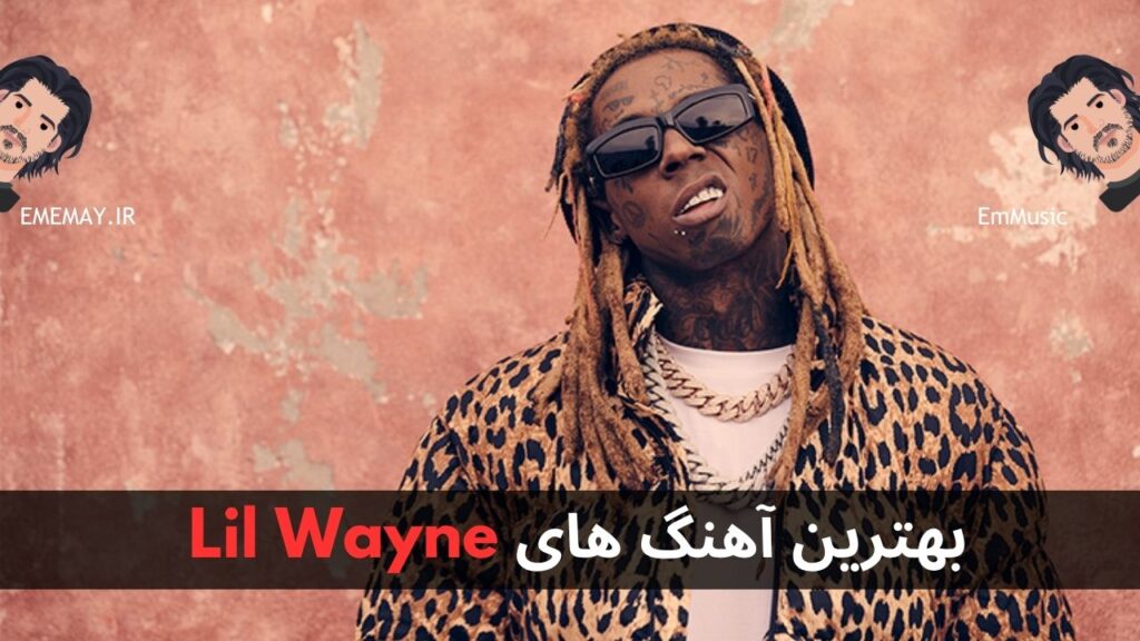 بهترین آهنگ های Lil Wayne