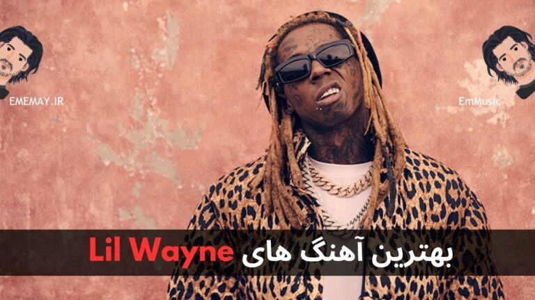 بهترین آهنگ های Lil Wayne