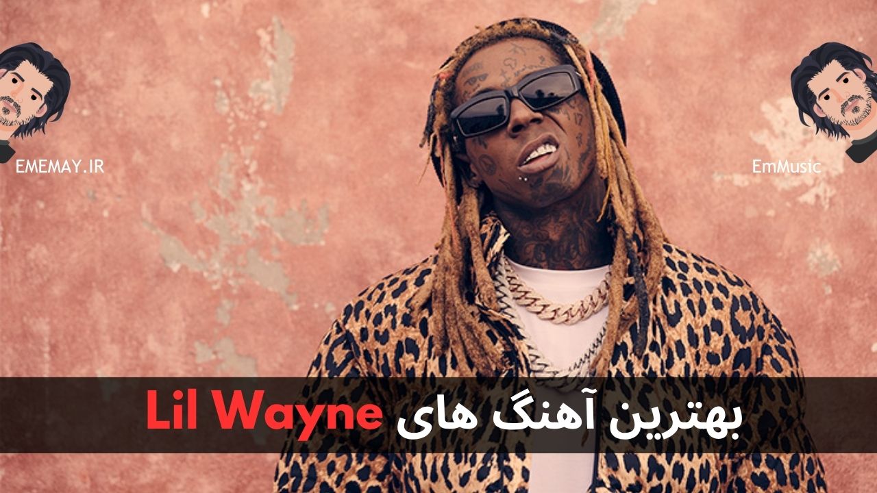 بهترین آهنگ های Lil Wayne