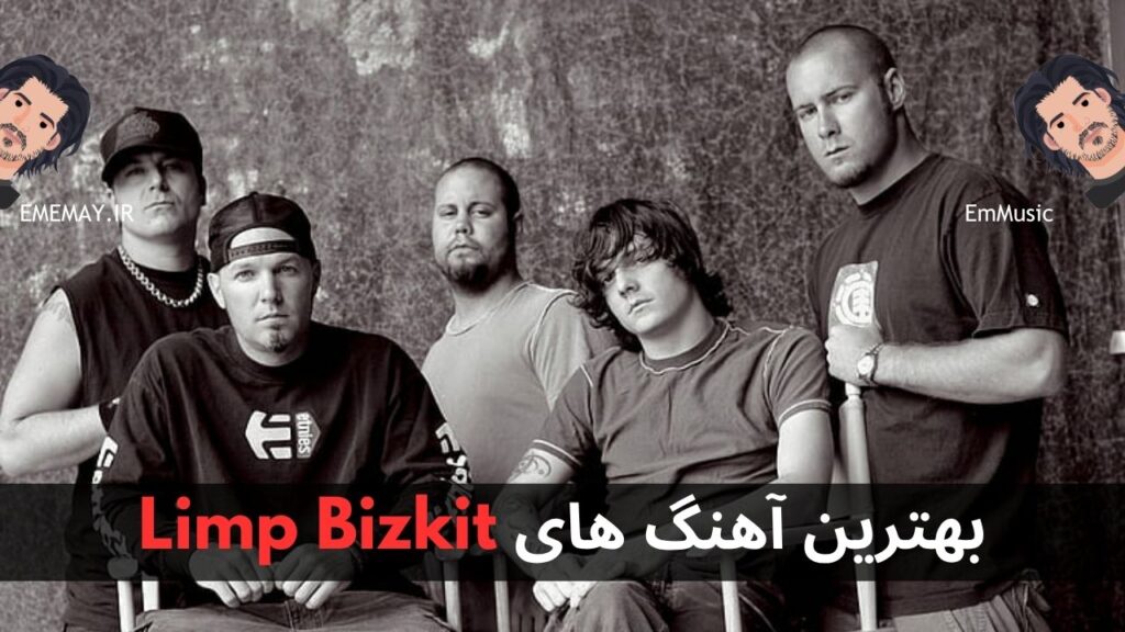 بهترین آهنگ های Limp Bizkit + پخش و دانلود