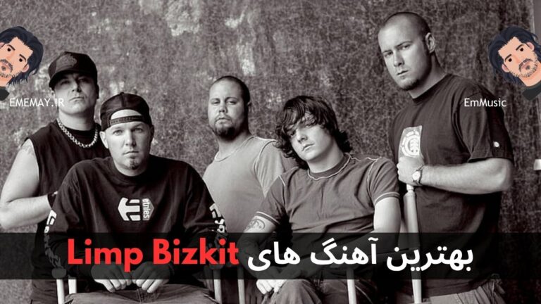 بهترین آهنگ های Limp Bizkit + پخش و دانلود