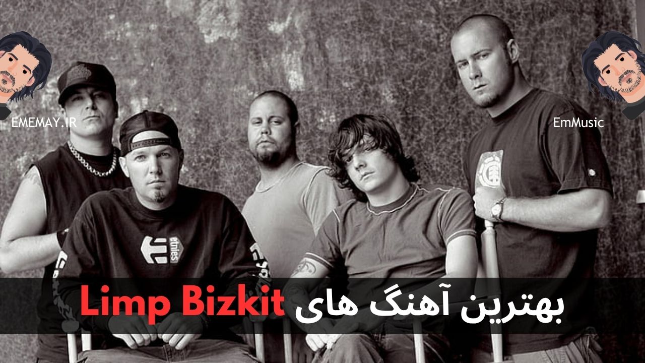 بهترین آهنگ های Limp Bizkit