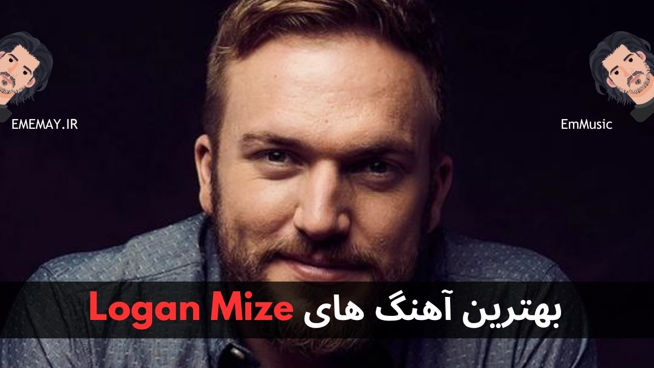 بهترین آهنگ های Logan Mize