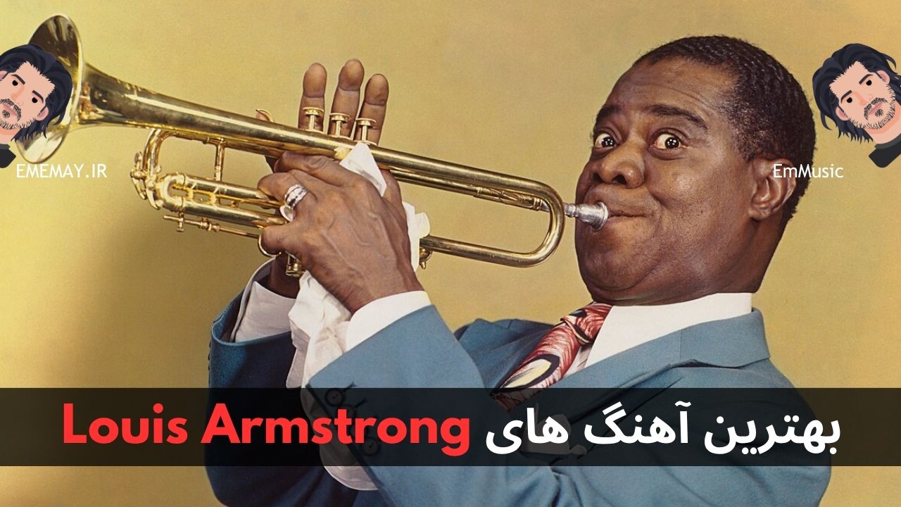 بهترین آهنگ های Louis Armstrong