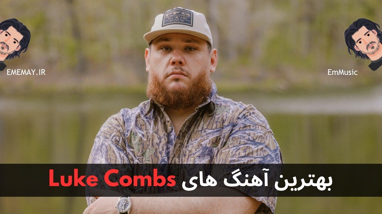 بهترین آهنگ های Luke Combs