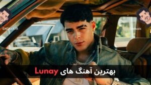 بهترین آهنگ های Lunay