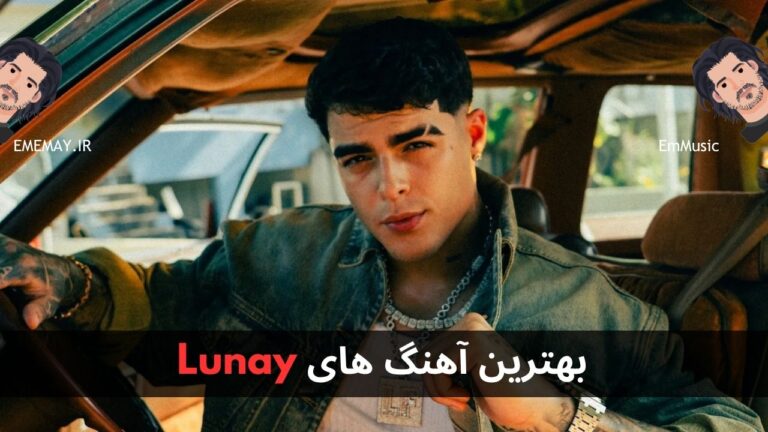 بهترین آهنگ های Lunay