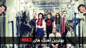بهترین آهنگ های M83