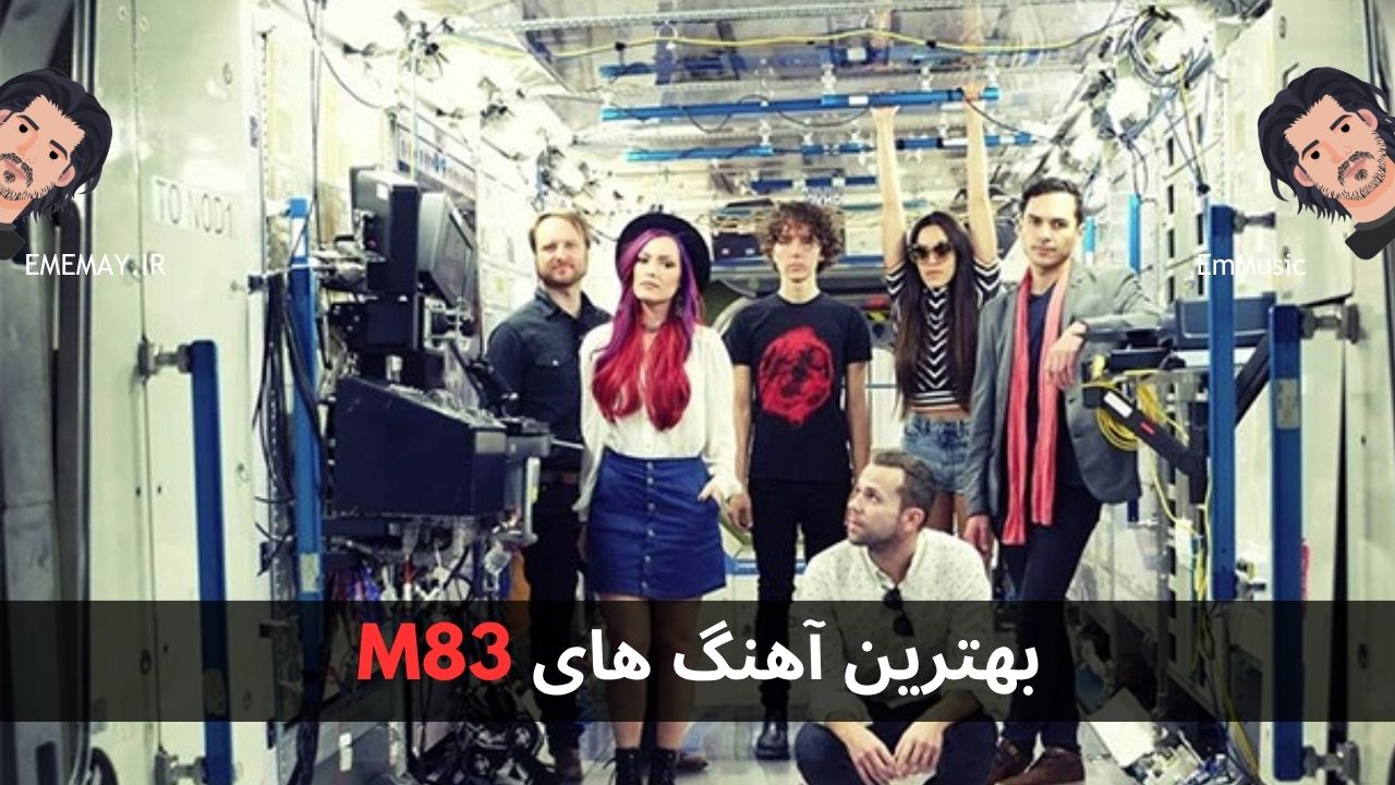 بهترین آهنگ های M83
