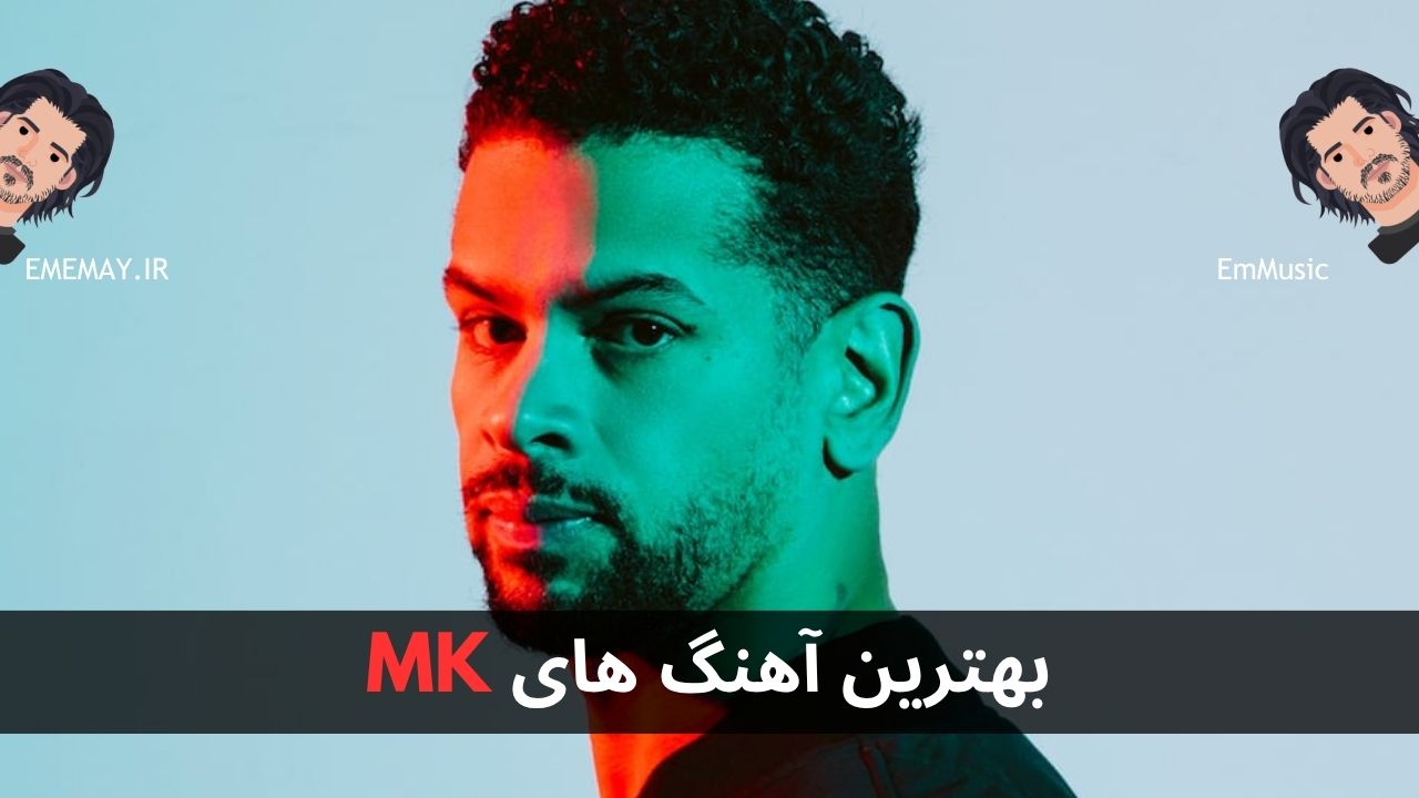 بهترین آهنگ های MK