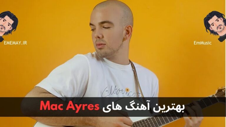 بهترین آهنگ های Mac Ayres