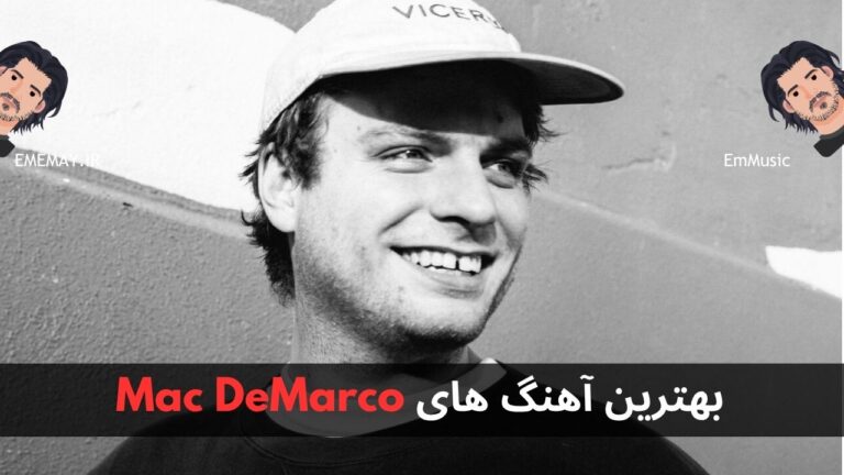 بهترین آهنگ های Mac DeMarco