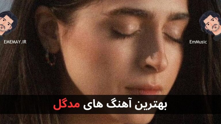 بهترین آهنگ های مدگل