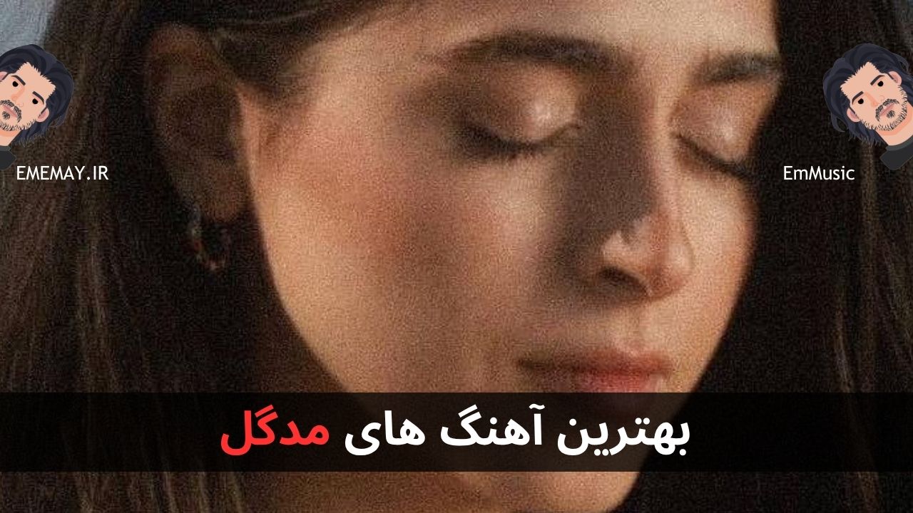 بهترین آهنگ های مدگل