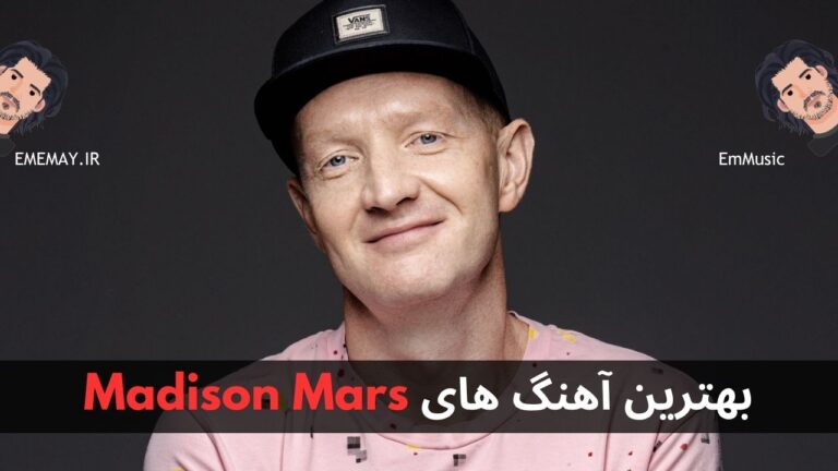 بهترین آهنگ های Madison Mars