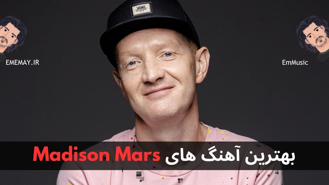 بهترین آهنگ های Madison Mars