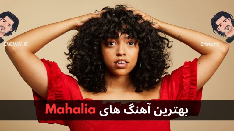 بهترین آهنگ های Mahalia