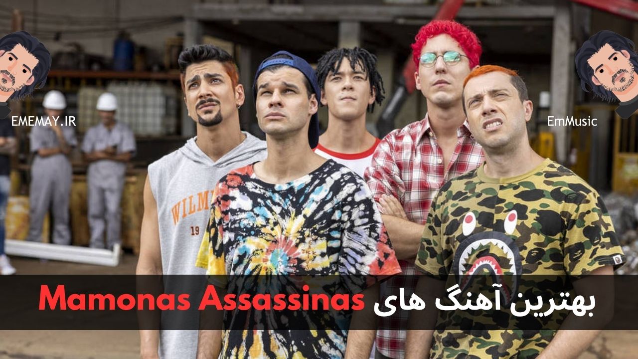 بهترین آهنگ های Mamonas Assassinas