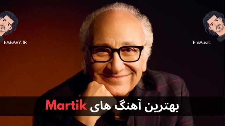 بهترین آهنگ های Martik