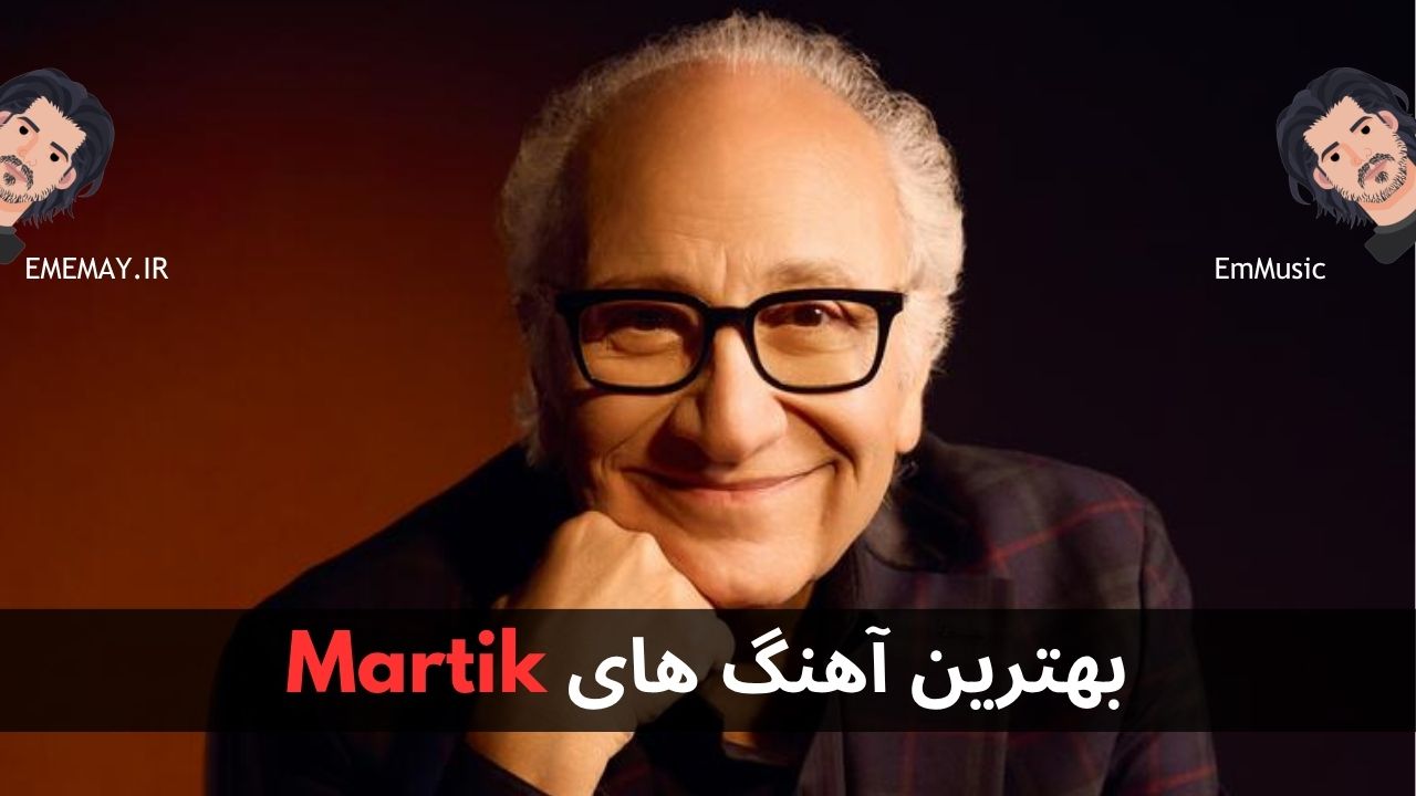 بهترین آهنگ های Martik