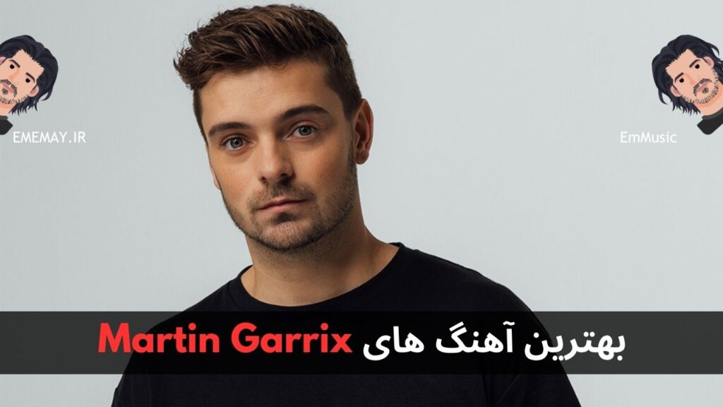 بهترین آهنگ های Martin Garrix