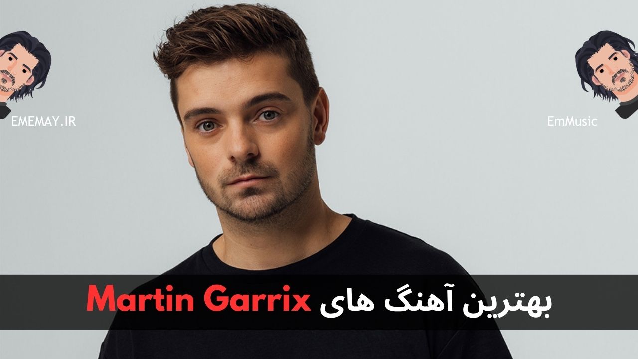 بهترین آهنگ های Martin Garrix