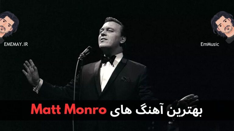 بهترین آهنگ های Matt Monro