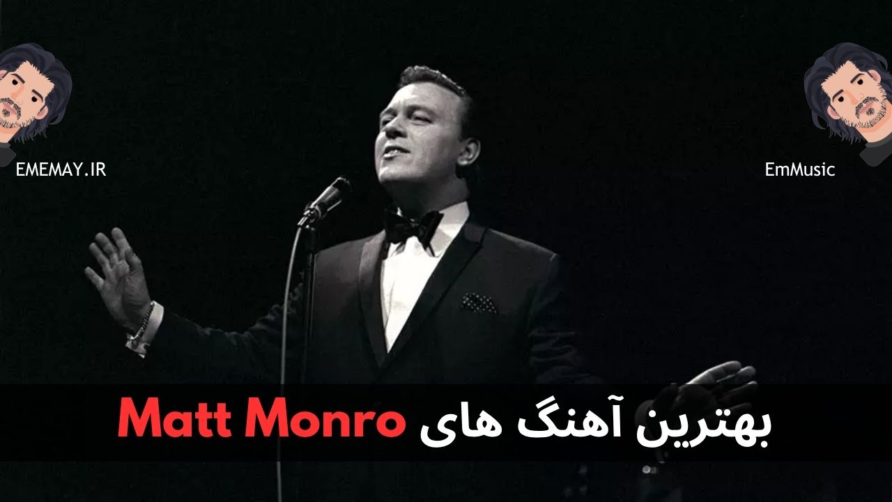 بهترین آهنگ های Matt Monro