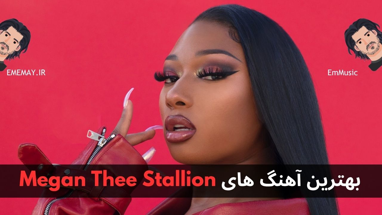بهترین آهنگ های Megan Thee Stallion