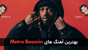 بهترین آهنگ های Metro Boomin
