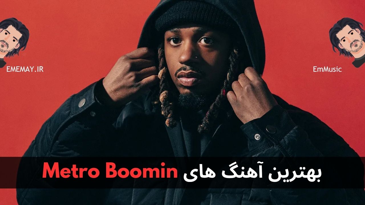 بهترین آهنگ های Metro Boomin