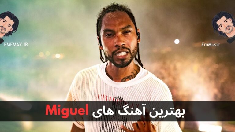 بهترین آهنگ های Miguel