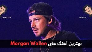بهترین آهنگ های Morgan Wallen