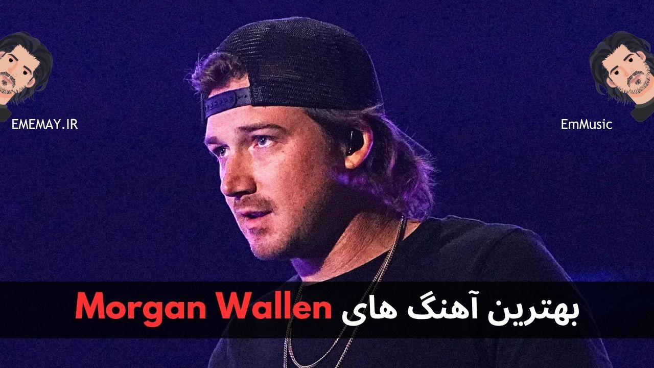 بهترین آهنگ های Morgan Wallen