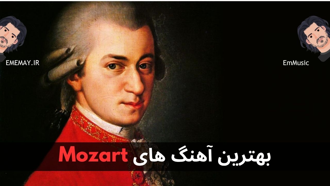 بهترین آهنگ های Mozart