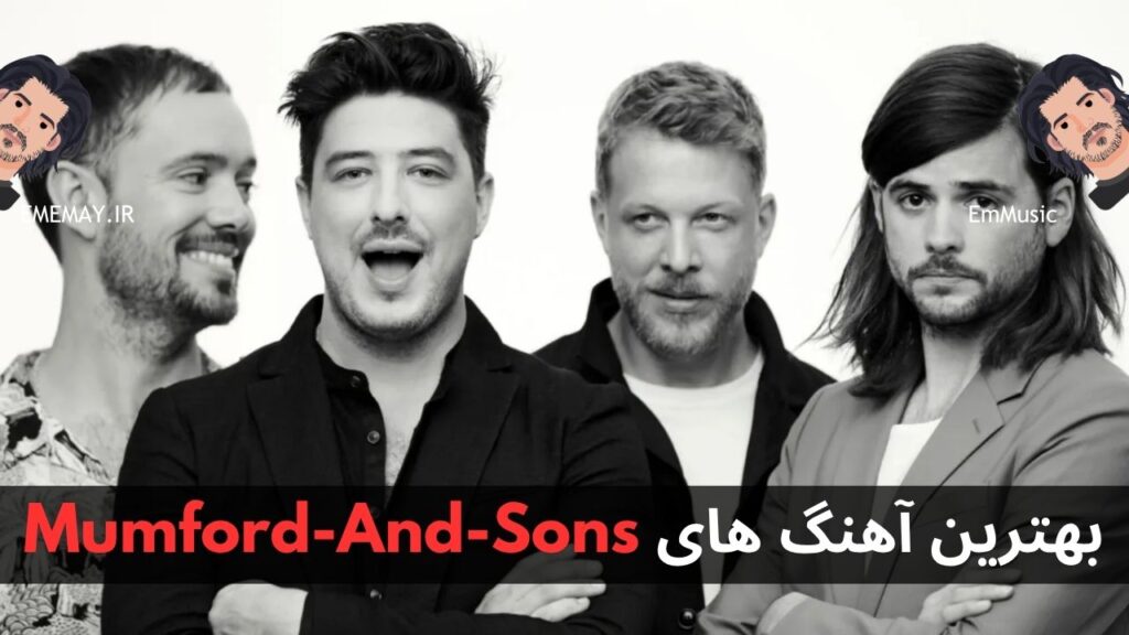 بهترین آهنگ های Mumford And Sons