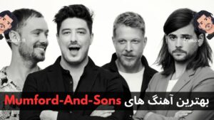 بهترین آهنگ های Mumford And Sons