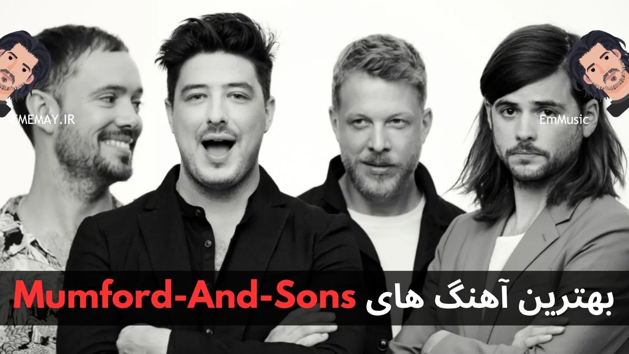 بهترین آهنگ های Mumford And Sons