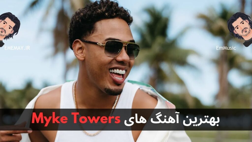 بهترین آهنگ های Myke Towers