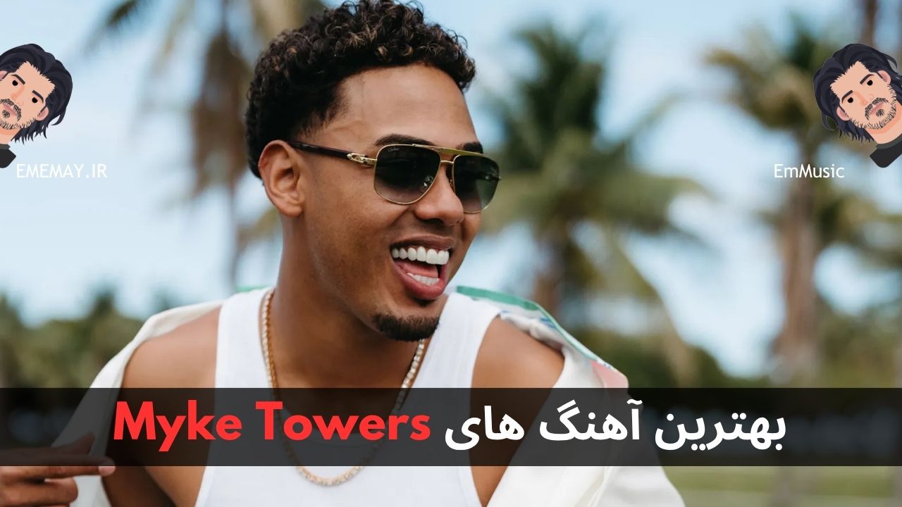بهترین آهنگ های Myke Towers