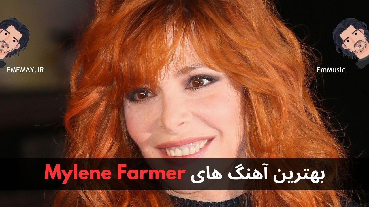 بهترین آهنگ های Mylene Farmer