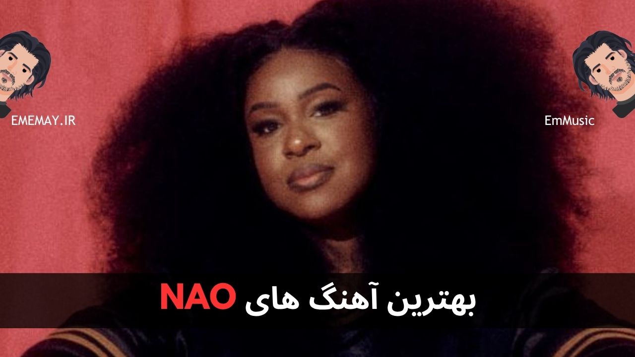 بهترین آهنگ های NAO