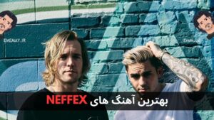 بهترین آهنگ های NEFFEX