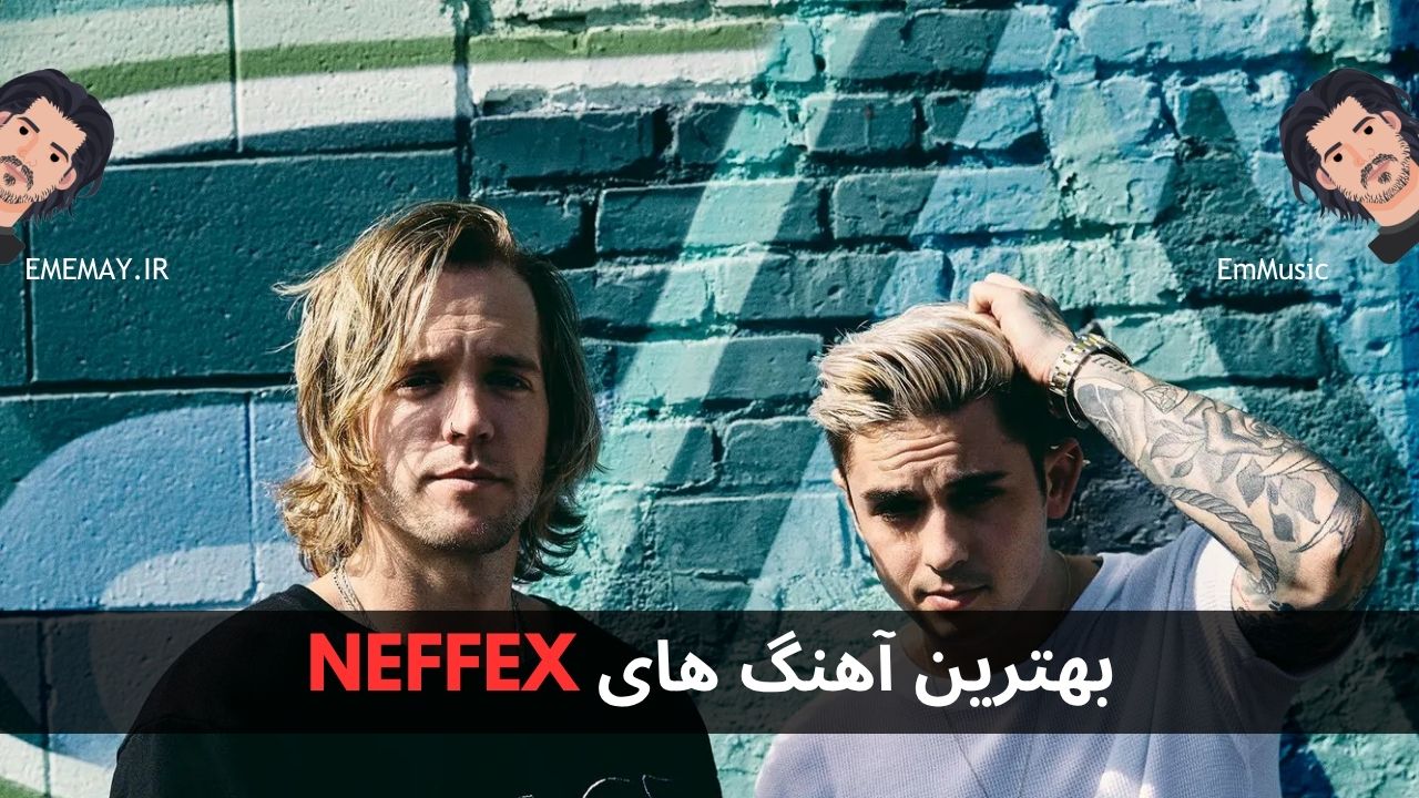 بهترین آهنگ های NEFFEX