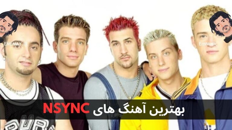 بهترین آهنگ های NSYNC