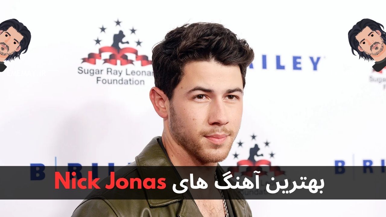 بهترین آهنگ های Nick Jonas