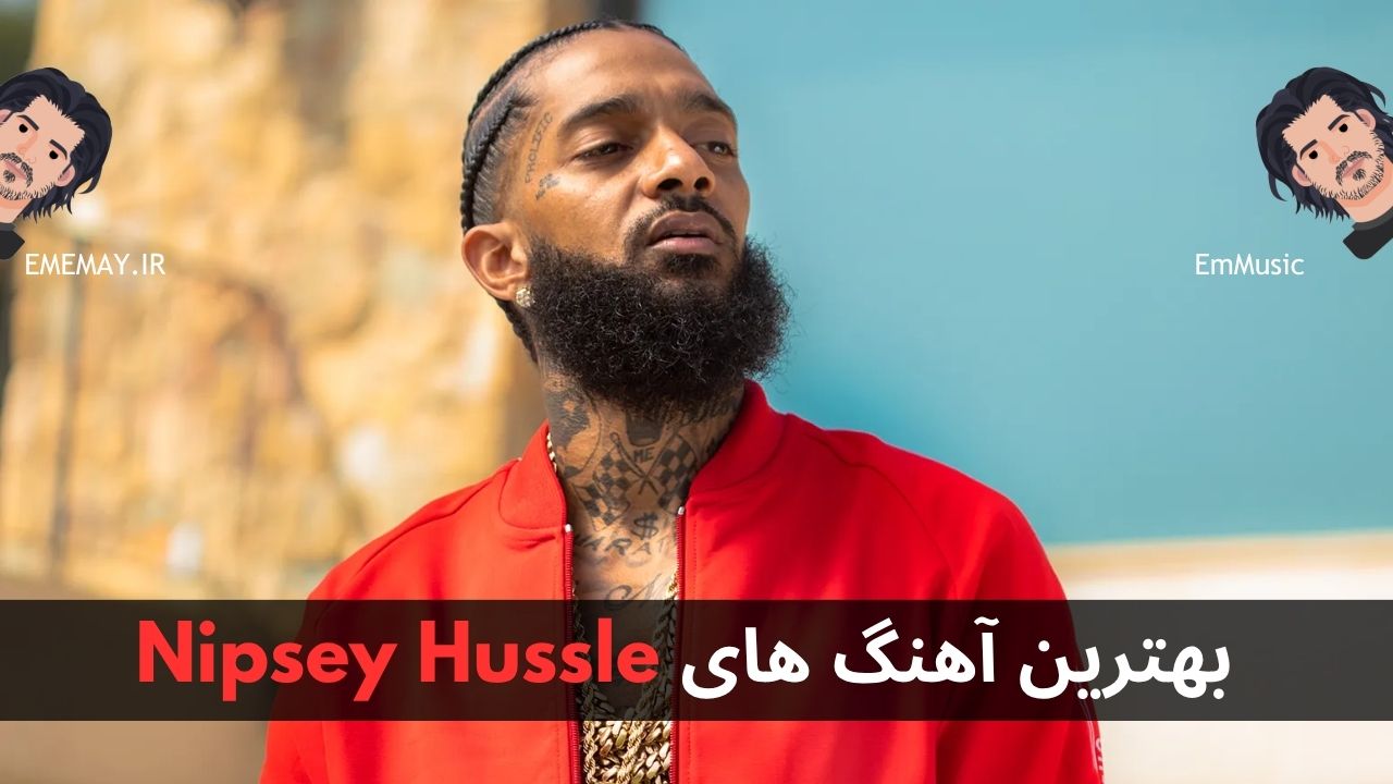 بهترین آهنگ های Nipsey Hussle