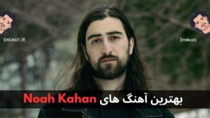 بهترین آهنگ های Noah Kahan