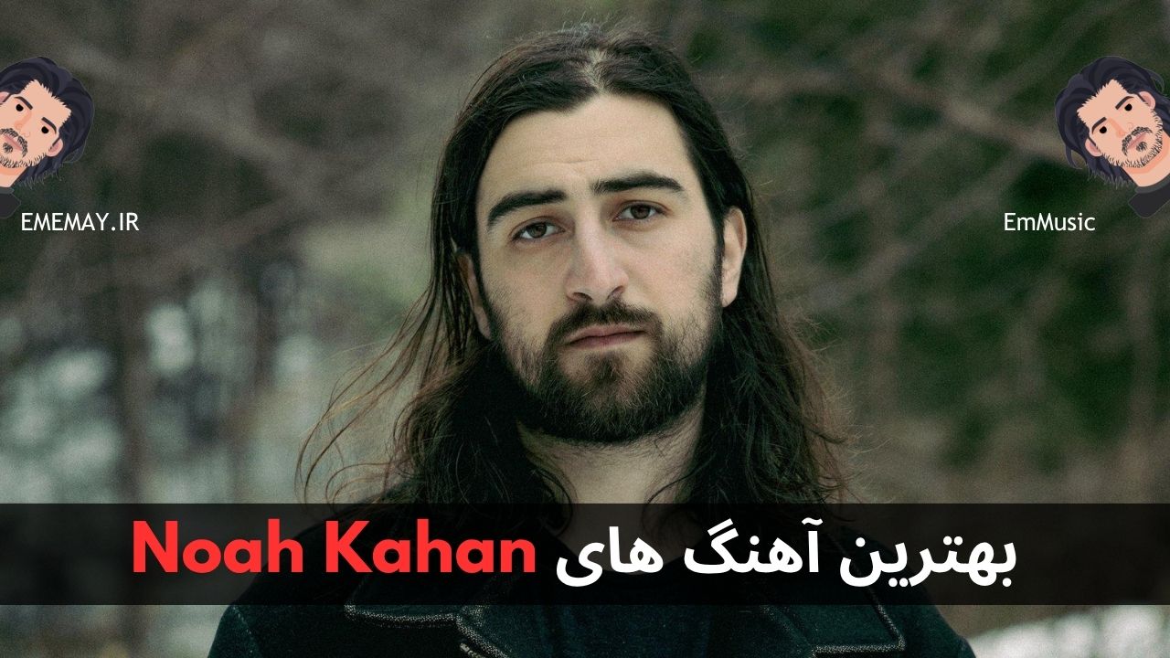 بهترین آهنگ های Noah Kahan